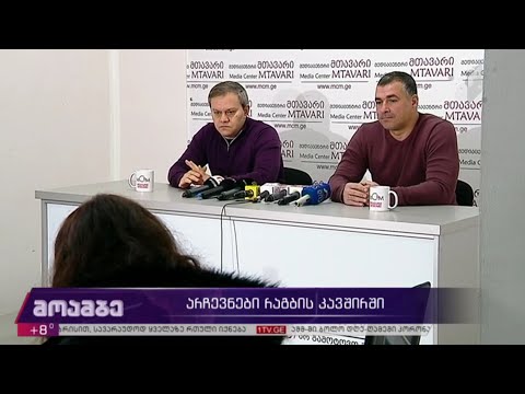 არჩევნები რაგბის კავშირში